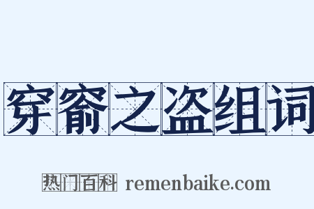 穿窬之盗组词是什么意思的图片